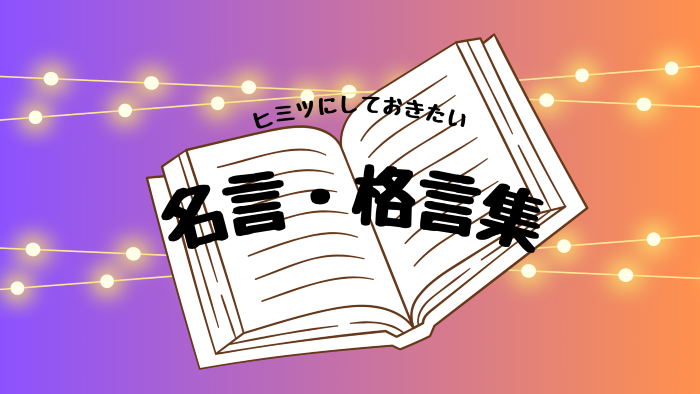 名言・格言集